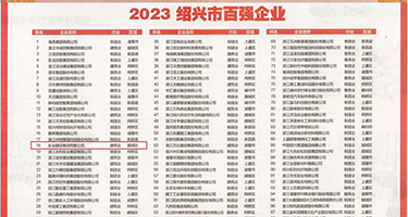 鸡巴暴操嫩屄视频权威发布丨2023绍兴市百强企业公布，长业建设集团位列第18位